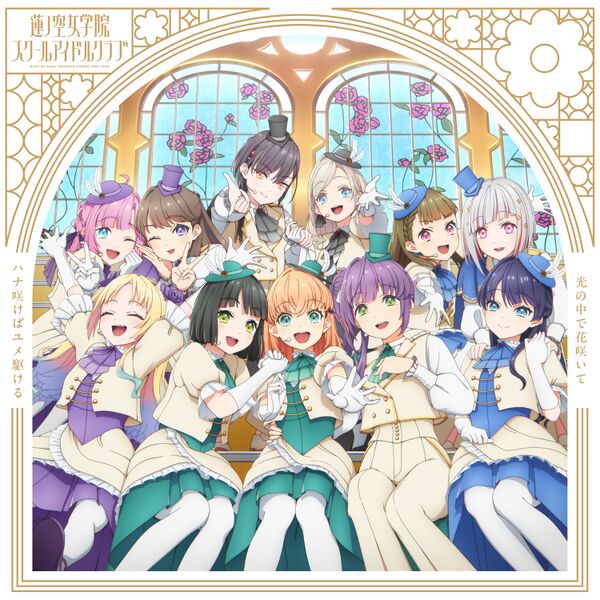 File:ハナ咲けばユメ駆ける ／ 光の中で花咲いて【ハナ咲けばユメ駆ける盤】.jpg