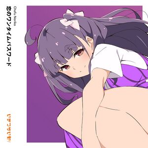 恋のワンタイムパスワード.jpg