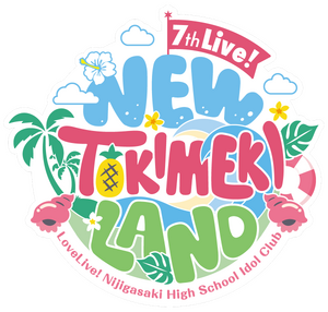 LoveLive!虹咲学园学园偶像同好会 7th Live! NEW TOKIMEKI LAND.png