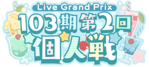 103期第2回個人戦.png