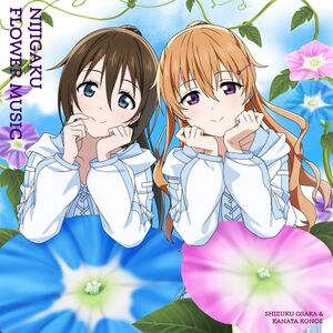 NIJIGAKU FLOWER MUSIC【アサガオ盤】.jpg
