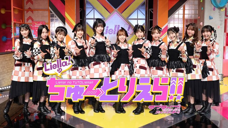 File:LoveLive! Superstar!! Liella!的TUTOLiella!! 主视觉图.jpg