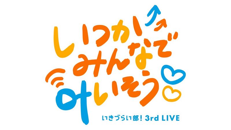 File:人生不易部！ 3rd LIVE ～いつかみんなで叶いそう～.jpg