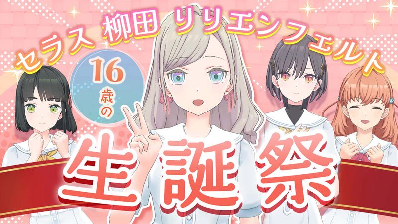 File:セラス 柳田 リリエンフェルト生誕祭 ~16歳編~.jpg