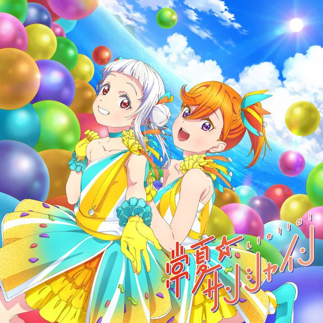 常夏☆サンシャイン - LLWiki，专业的LoveLive!系列中文资料站