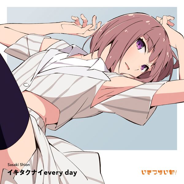 File:イキタクナイevery day.jpg