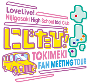 LoveLive!虹咲学园学园偶像同好会 虹旅！ TOKIMEKI FAN MEETING TOUR.png