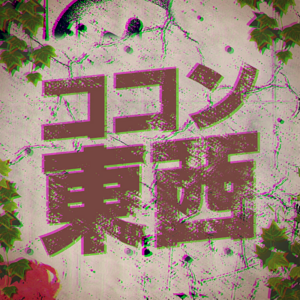 ココン東西.png
