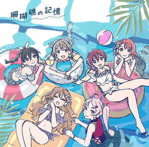 珊瑚礁の記憶.png