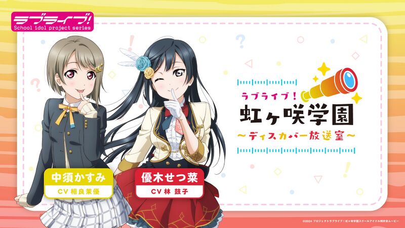 File:LoveLive!虹咲学园～Discover放送室～.jpg