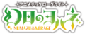 幻日夜羽 -NUMAZU in the MIRAGE- Logo JA.png