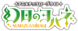 幻日夜羽 -NUMAZU in the MIRAGE- Logo JA.png