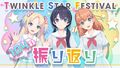 TWINKLE STAR FESTIVAL!! 振り返り配信.jpg