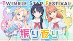 TWINKLE STAR FESTIVAL!! 振り返り配信.jpg