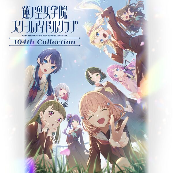 File:蓮ノ空女学院スクールアイドルクラブ 104th Collection.jpg