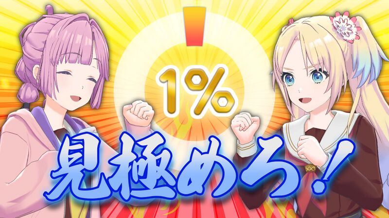File:1%を目指せ！アンケート対決！.jpg