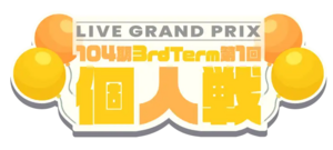 104期 3rdTerm 第1回個人戦.png