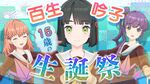 百生吟子生诞祭 ~16歳编~.jpg