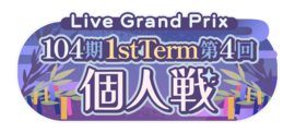 104期 1stTerm 第4回個人戦.png