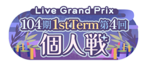 104期 1stTerm 第4回個人戦.png