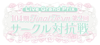 104期 FinalTerm 第2回サークル対抗戦.png