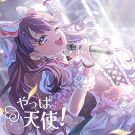 やっぱ天使！ - LLWiki，專業的LoveLive!系列中文資料站