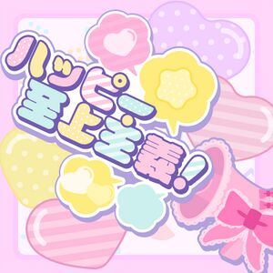 ハッピー至上主義！.jpg