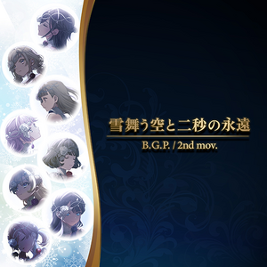 雪舞う空と二秒の永遠.png