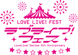 LoveLive! Series 9th Anniversary LOVE LIVE! FEST.png