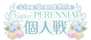 Chapter PERENNIAL 個人戦.png