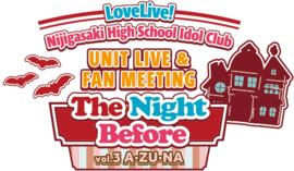 LoveLive!虹咲学园学园偶像同好会 UNIT LIVE & FAN MEETING vol.3 A・ZU・NA 〜The Night Before〜.png