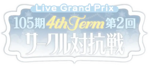105期 4thTerm 第2回 サークル対抗戦.png