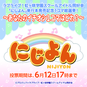 ラブライブ！虹ヶ咲学園スクールアイドル同好会「にじよん」単行本発売記念1コマ総選挙！～あなたのイチオシ１コマはどれ？～.png