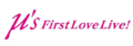 Μ's First LoveLive!.png