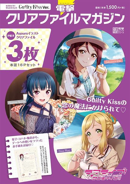File:電撃クリアファイルマガジン ラブライブ！サンシャイン!! Guilty Kiss Ver..jpg