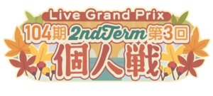 104期 2ndTerm 第3回個人戦.png