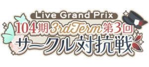 104期 3rdTerm 第3回サークル対抗戦.png
