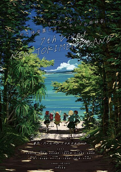 File:LoveLive!虹咲学园学园偶像同好会 7th Live! NEW TOKIMEKI LAND主视觉图1.jpg