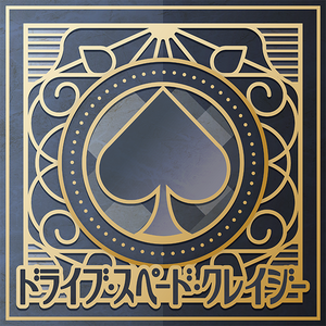 ドライブ・スペード・クレイジー.png