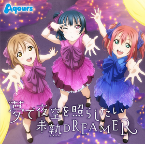 夢で夜空を照らしたい／未熟DREAMER.png
