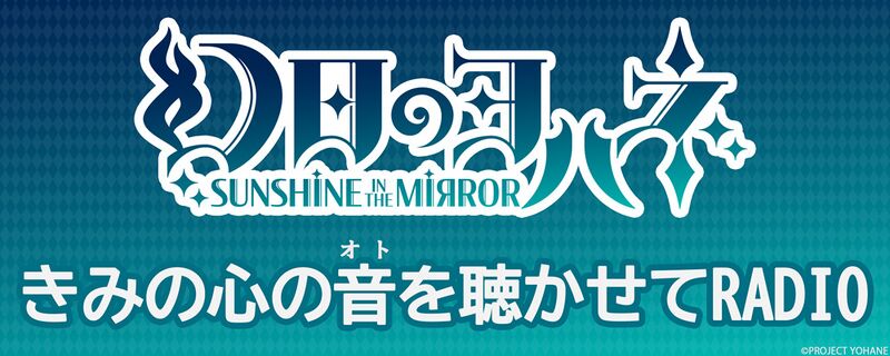 File:幻日夜羽 -SUNSHINE in the MIRROR- 让我听听你的心声RADIO.jpg