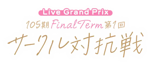105期 FinalTerm 第1回 サークル対抗戦.png