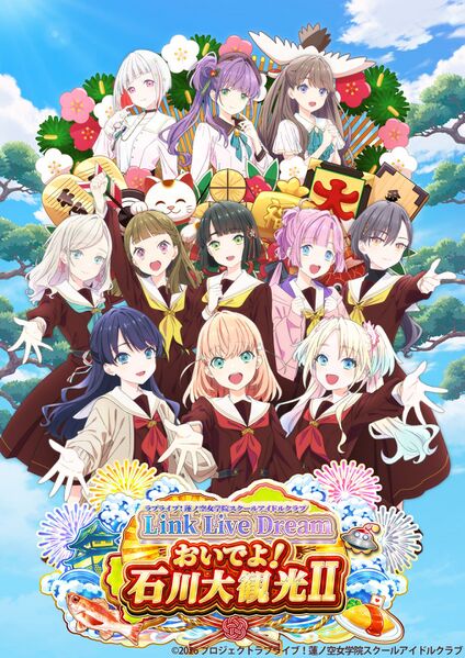 File:LoveLive!莲之空女学院学园偶像俱乐部 Link Live Dream ～おいでよ！石川大観光Ⅱ～ 主视觉图.jpg