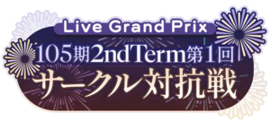 105期 2ndTerm 第1回 サークル対抗戦.png