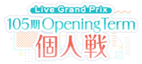105期OpeningTerm 个人戦.png
