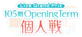 105期OpeningTerm 个人戦.png