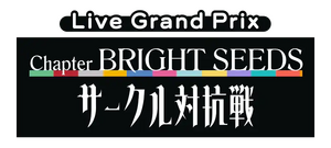 Chapter BRIGHT SEEDS サークル対抗戦.png
