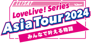 LoveLive! Series Asia Tour 2024 ～伴你圆梦～.png