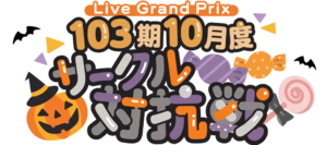 103期10月度サークル対抗戦.png