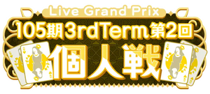 105期 3rdTerm 第2回 個人戦.png